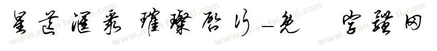 星芒汇聚 璀璨启行字体转换
